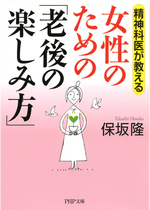精神科医が教える 女性のための「老後の楽しみ方」