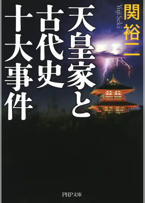 天皇家と古代史十大事件