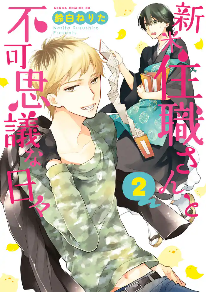 新米住職さんと不可思議な日々(2)