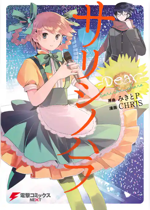 サリシノハラ-Dear-