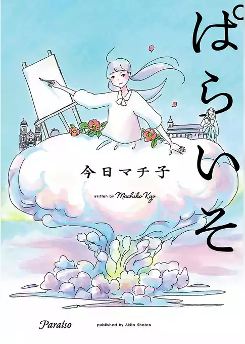 ぱらいそ