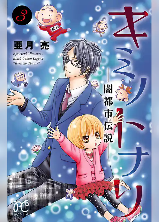 キミノトナリ―闇都市伝説―