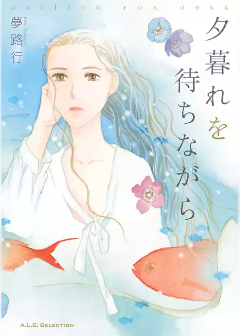 夕暮れを待ちながら