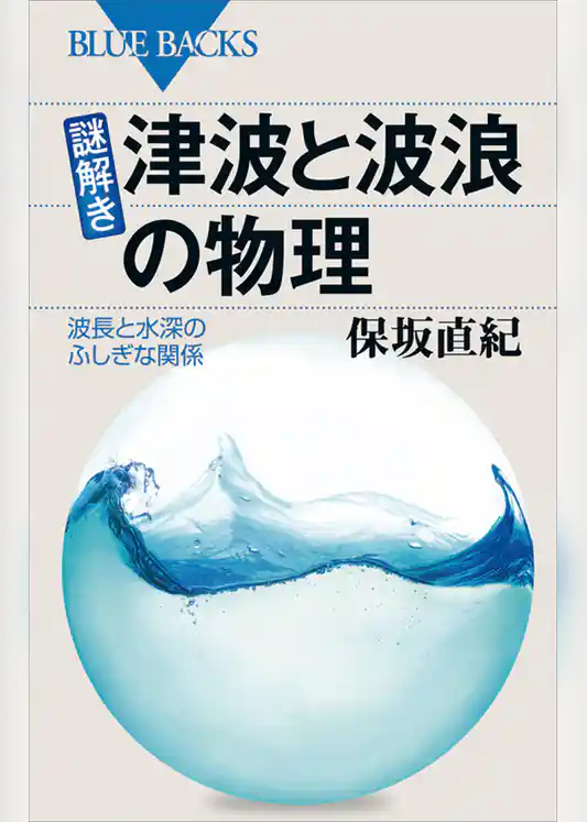 謎解き・津波と波浪の物理　波長と水深のふしぎな関係