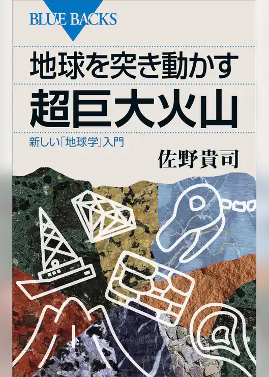 地球を突き動かす超巨大火山　新しい「地球学」入門