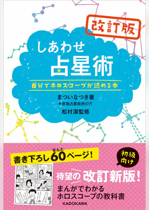改訂版しあわせ占星術　自分でホロスコープが読める本