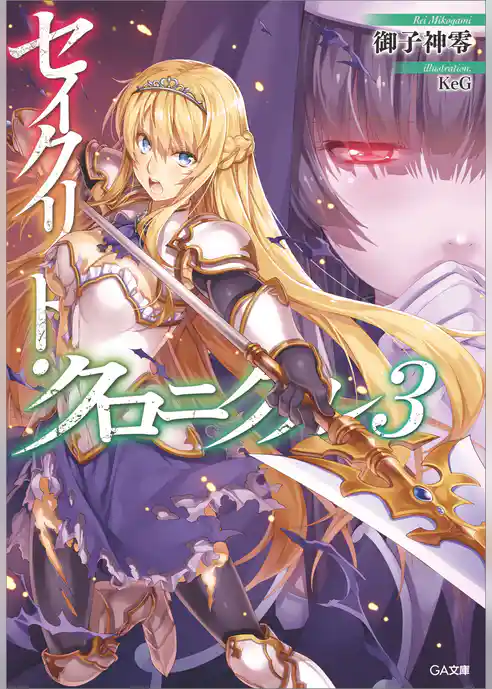 セイクリッド・クロニクル