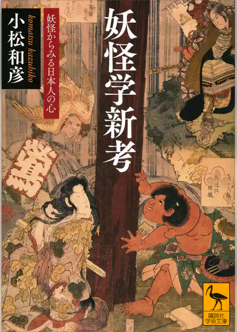 妖怪学新考　妖怪からみる日本人の心