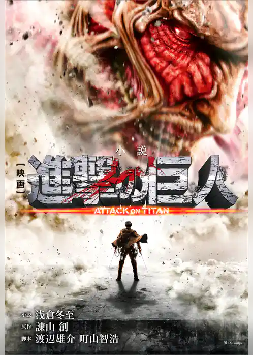 小説　映画　『進撃の巨人　ＡＴＴＡＣＫ　ＯＮ　ＴＩＴＡＮ』