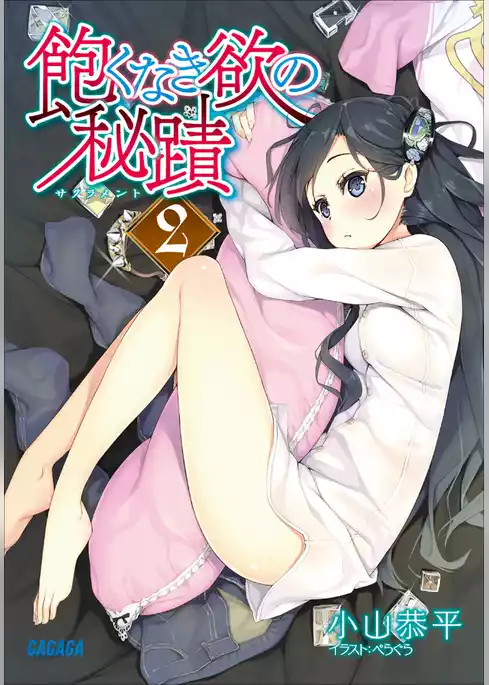 飽くなき欲の秘蹟