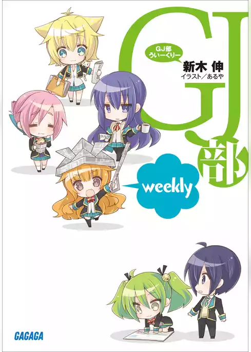 ＧＪ部ういーくりー