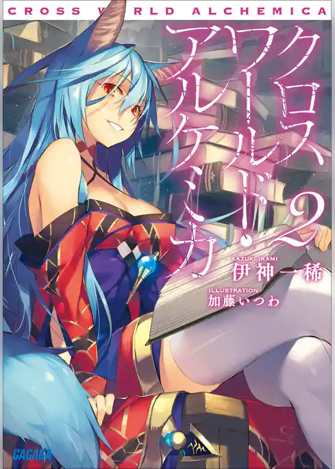 クロスワールド・アルケミカ