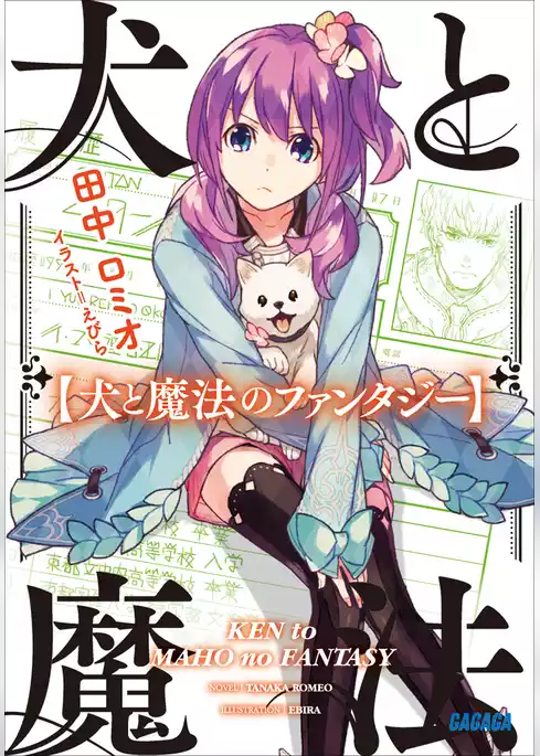 犬と魔法のファンタジー
