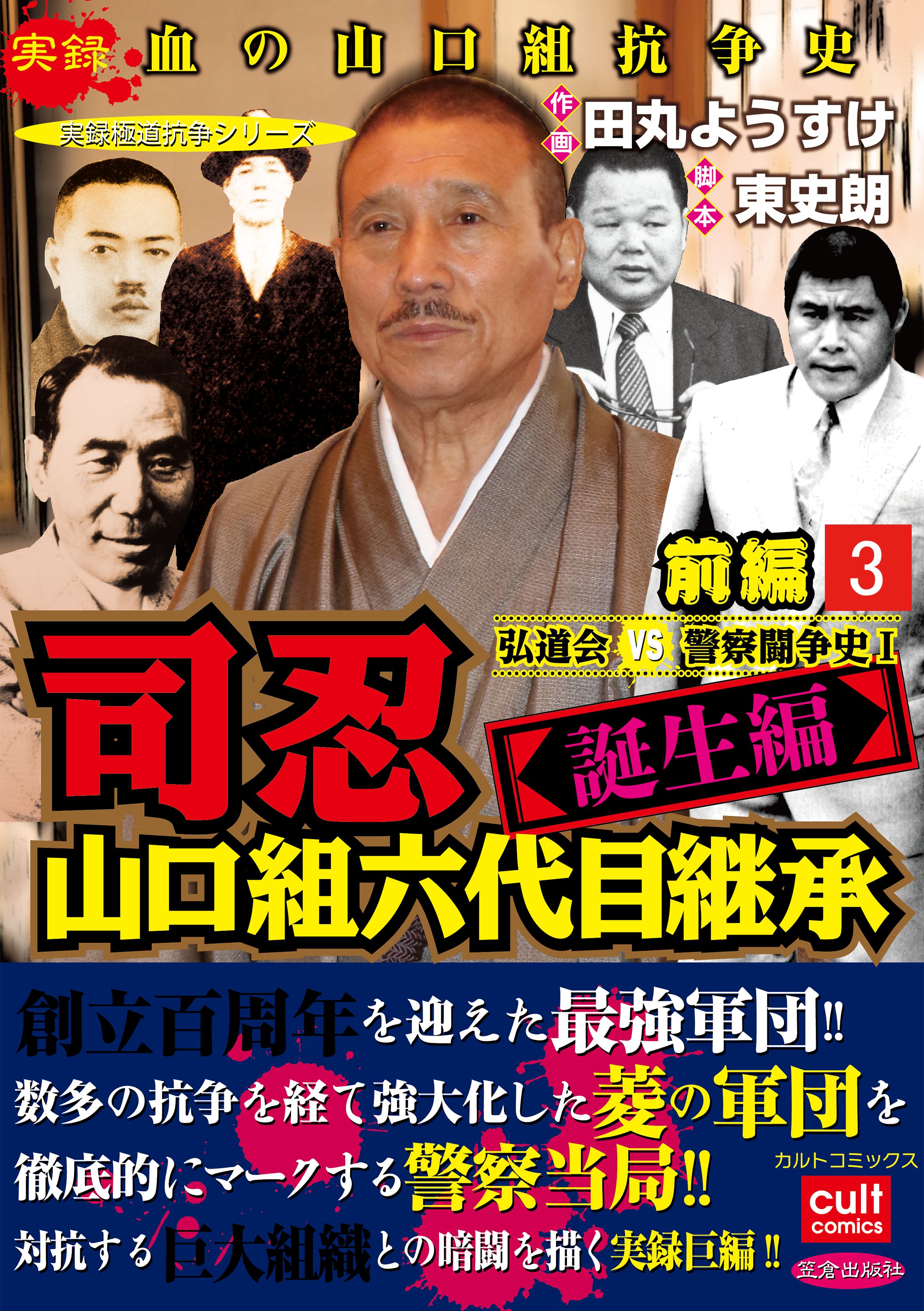 ☆超激レア/入手困難☆ 実話ドキュメント 2010年1月号 ～山口組司六代目のバックボーン 弘田武志・元初代弘田組組長死去!!～ - サブカルチャー