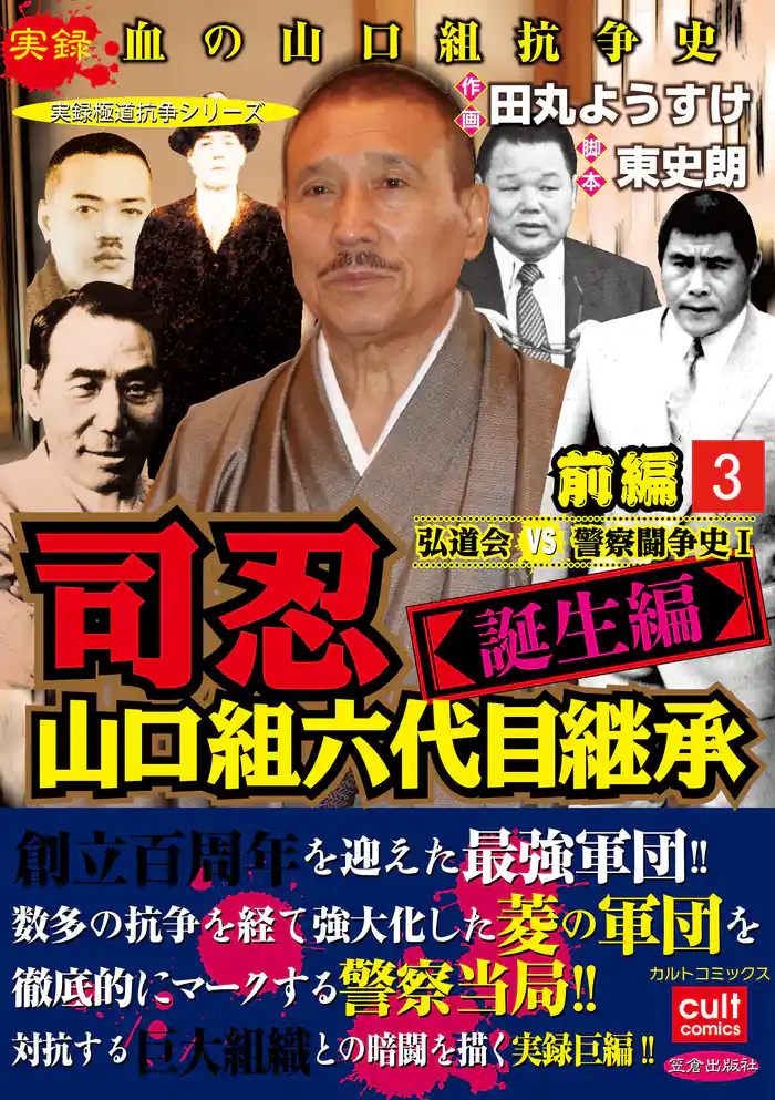 司忍 山口組六代目継承<誕生編>弘道会VS警察闘争史【前編】 3巻