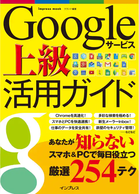Googleサービス上級活用ガイド