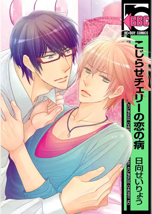 こじらせチェリーの恋の病