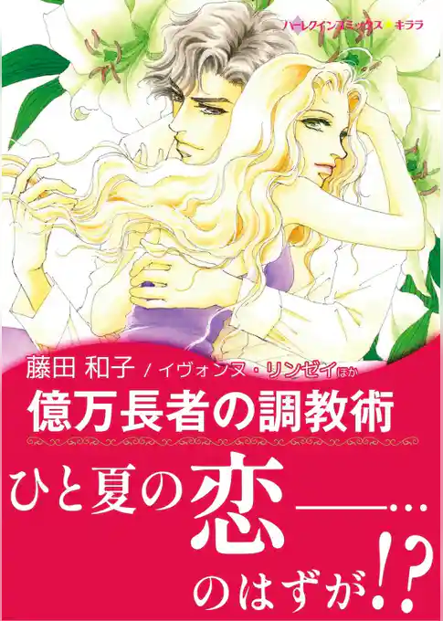 億万長者の調教術 / 恋人はツリーとともに〈【スピンオフ】サマー・スキャンダル〉