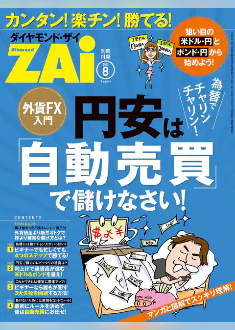 外貨FX入門　円安は「自動売買」で儲けなさい！