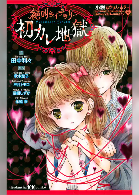 小説なかよしホラー　絶叫ライブラリー　初カレ地獄