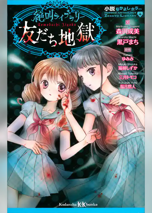 小説なかよしホラー　絶叫ライブラリー　友だち地獄
