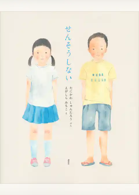 せんそうしない