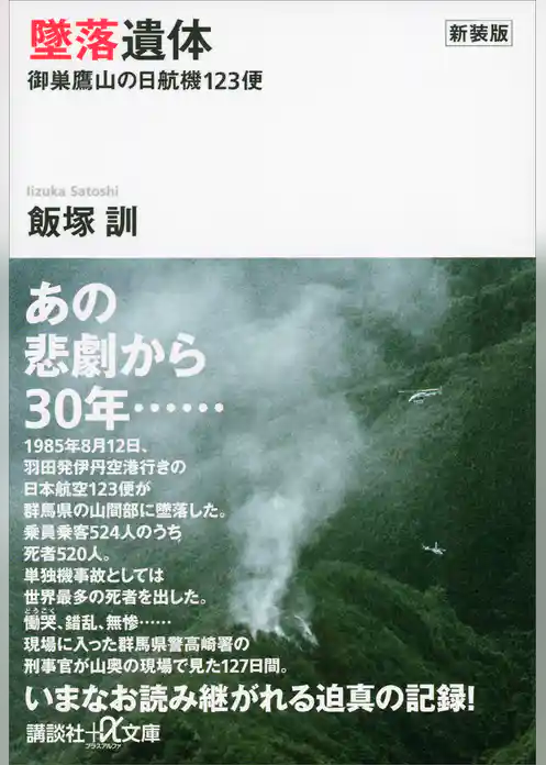 新装版　墜落遺体　御巣鷹山の日航機１２３便