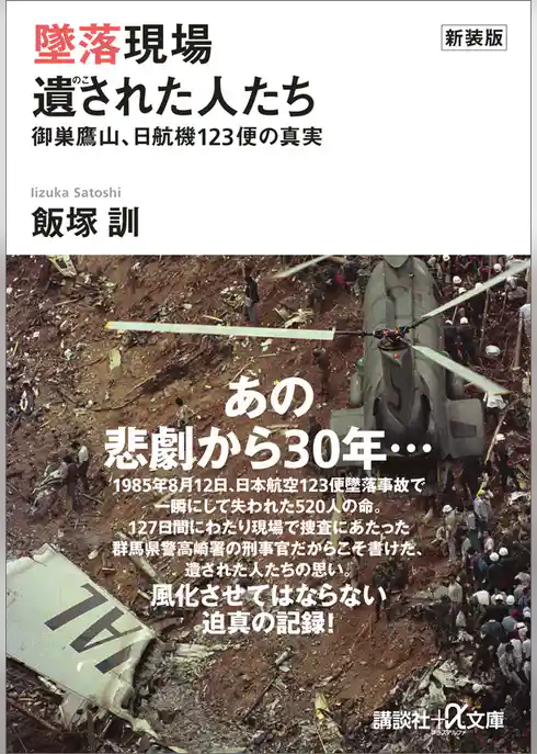 新装版　墜落現場　遺された人たち　御巣鷹山、日航機１２３便の真実