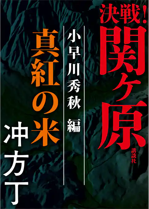 決戦！関ヶ原　小早川秀秋編　真紅の米