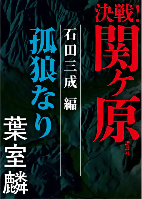 決戦！関ヶ原　石田三成編　孤狼なり