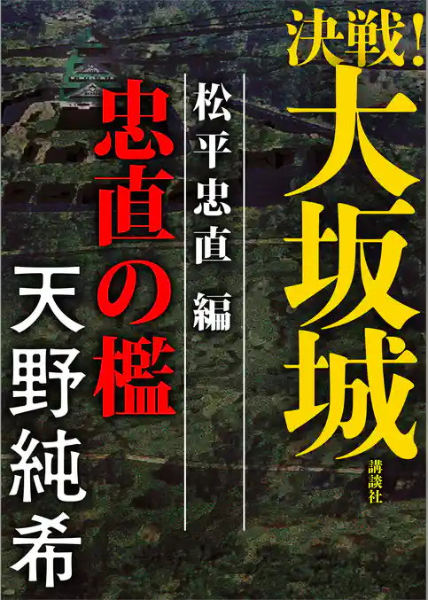 決戦！大坂城　松平忠直編　忠直の檻