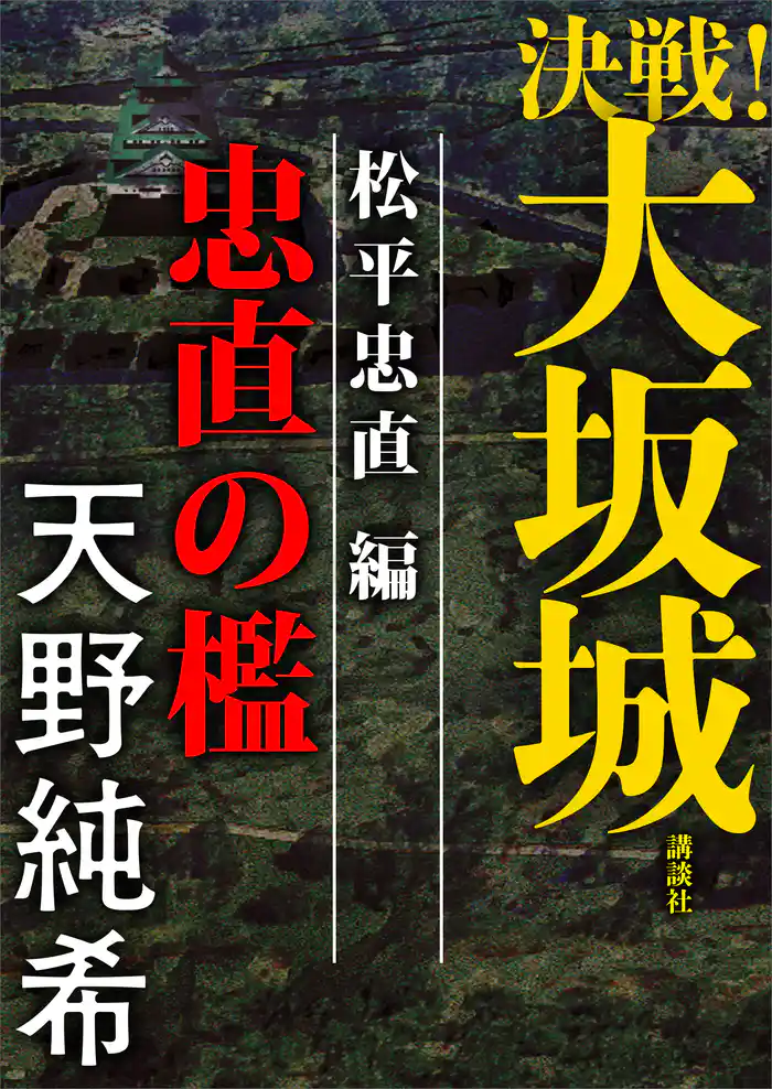 決戦！大坂城　松平忠直編　忠直の檻