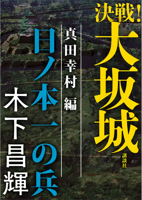 決戦！大坂城　真田幸村編　日ノ本一の兵