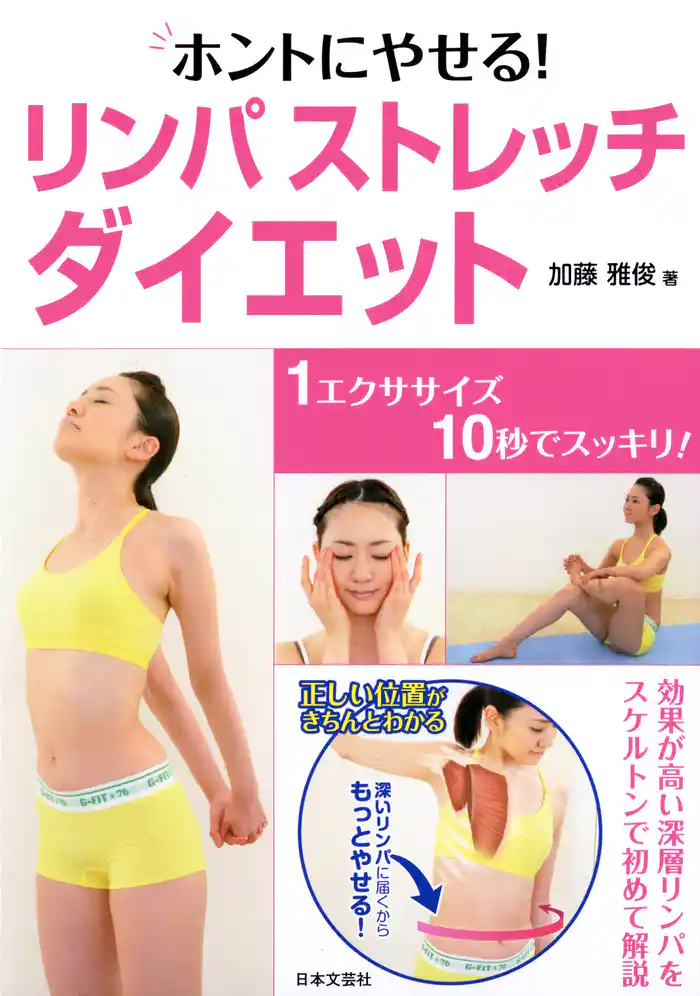 ホントにやせる!リンパストレッチ・ダイエット
