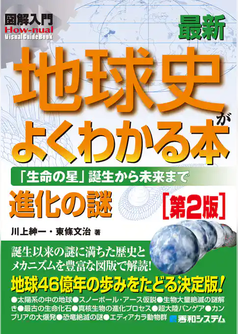 図解入門 最新地球史がよくわかる本　［第2版］