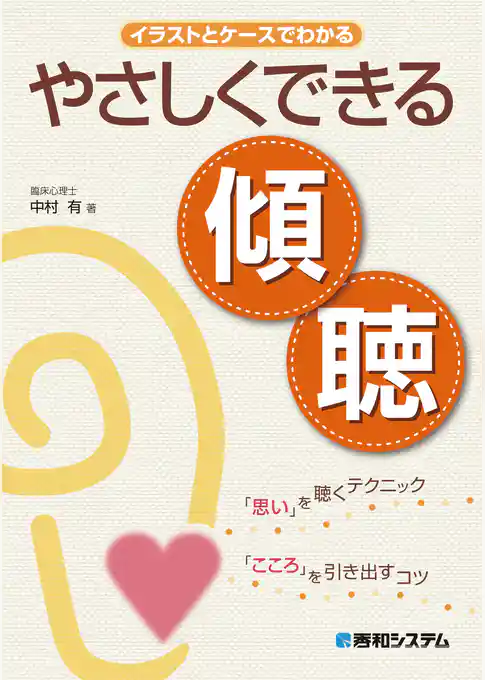 イラストとケースでわかる やさしくできる傾聴