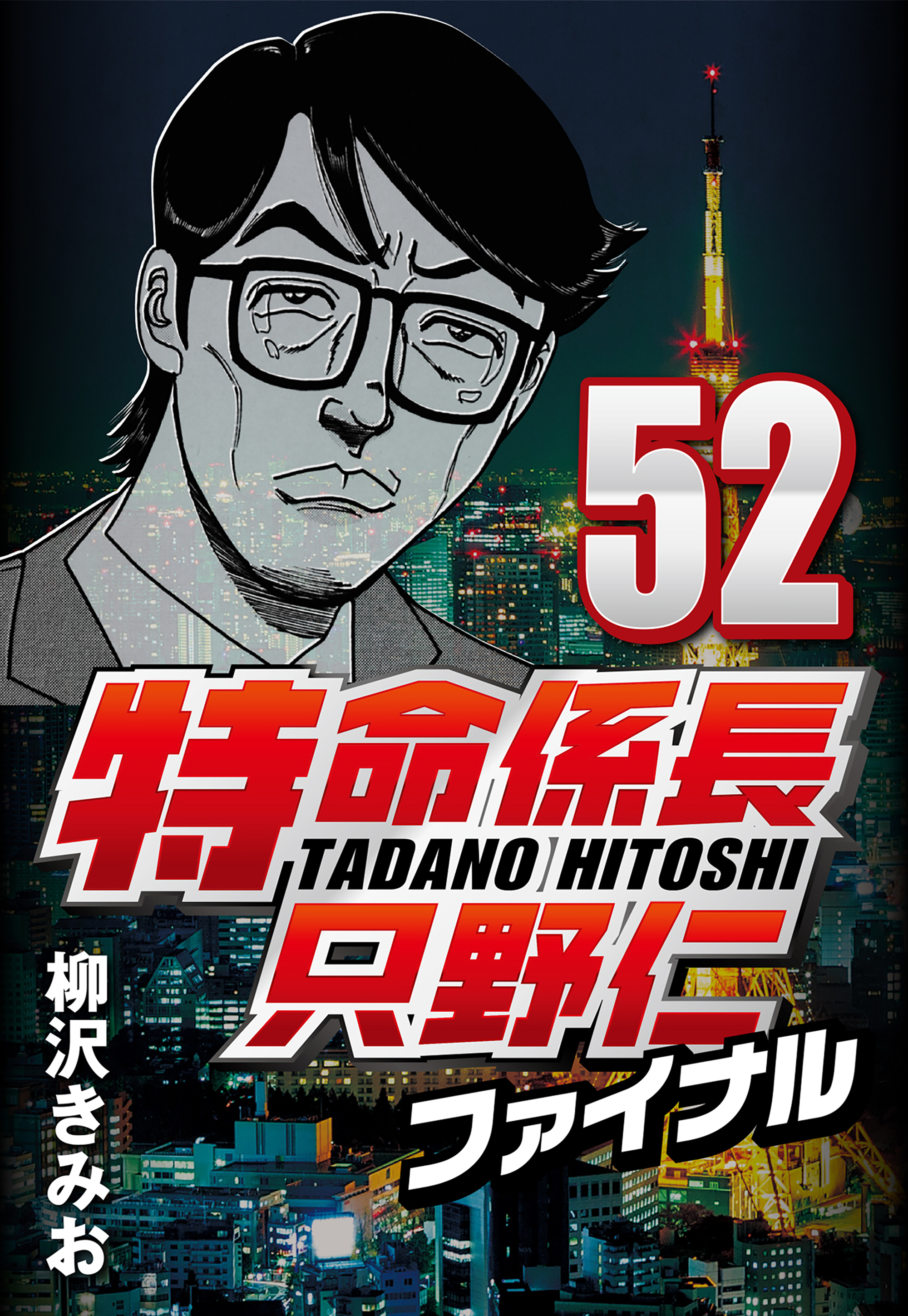 特命係長只野仁ファイナル 52(マンガ) - 電子書籍 | U-NEXT 初回600円