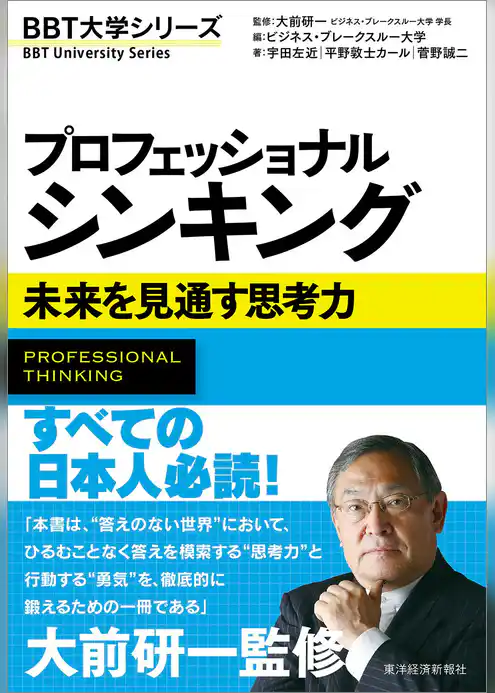 プロフェッショナル シンキング―未来を見通す思考力