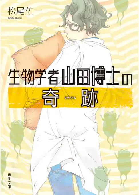 生物学者山田博士