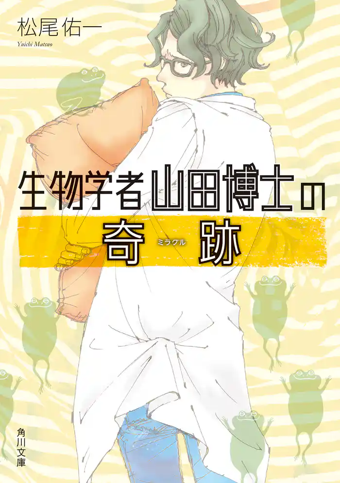 生物学者山田博士の奇跡