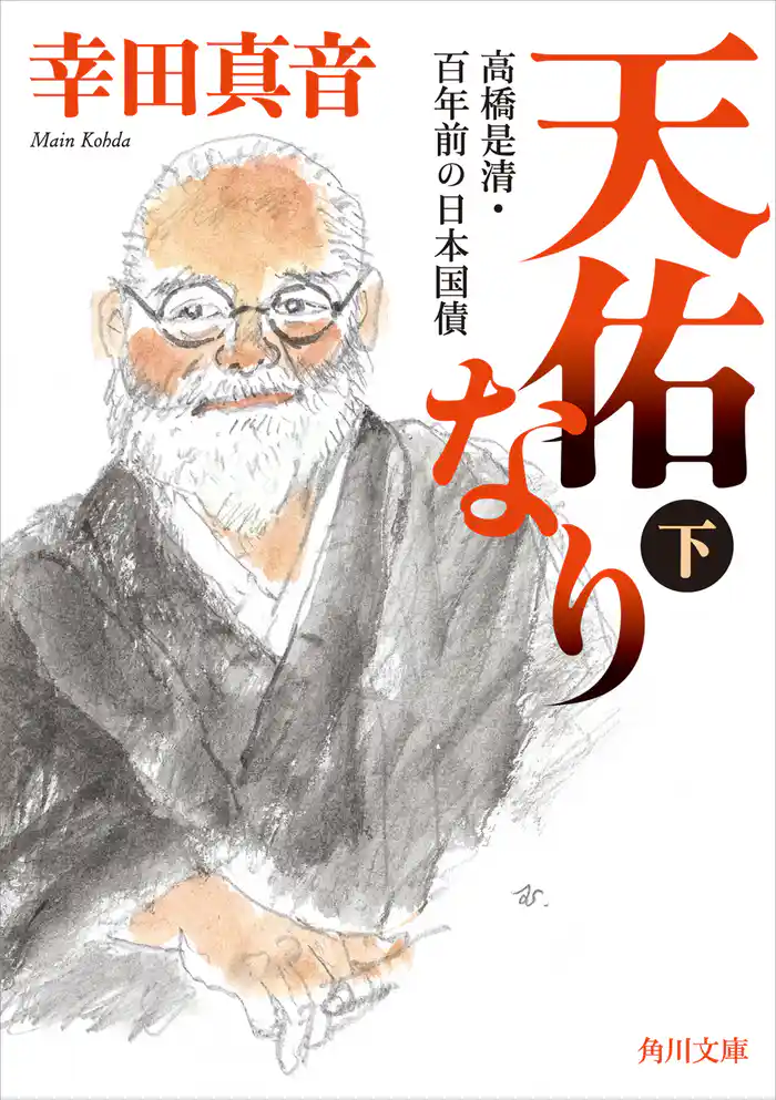 天佑なり　下　高橋是清・百年前の日本国債