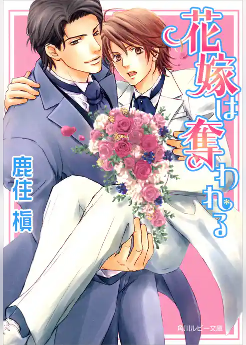 花嫁は奪われる