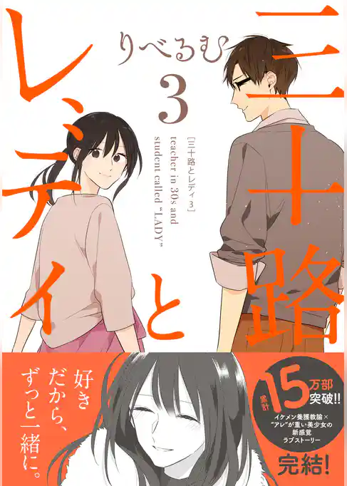 三十路とレディ