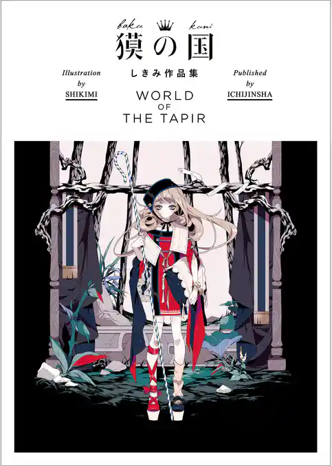 獏の国 しきみ作品集 WORLD OF THE TAPIR