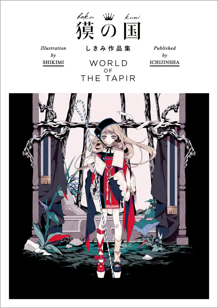 獏の国 しきみ作品集 WORLD OF THE TAPIR