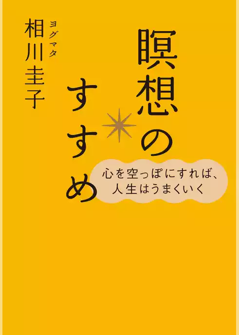 心を空っぽにすれば、人生はうまくいく 瞑想のすすめ（ＣＤなし）
