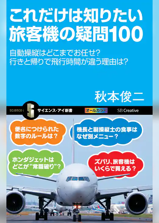 これだけは知りたい旅客機の疑問100　自動操縦はどこまでお任せ？　行きと帰りで飛行時間が違う理由は？