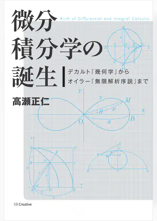 微分積分学の誕生　デカルト『幾何学』からオイラー『無限解析序説』まで