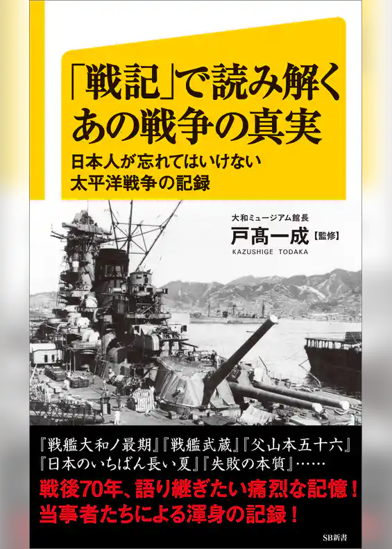 「戦記」で読み解くあの戦争の真実　日本人が忘れてはいけない太平洋戦争の記録