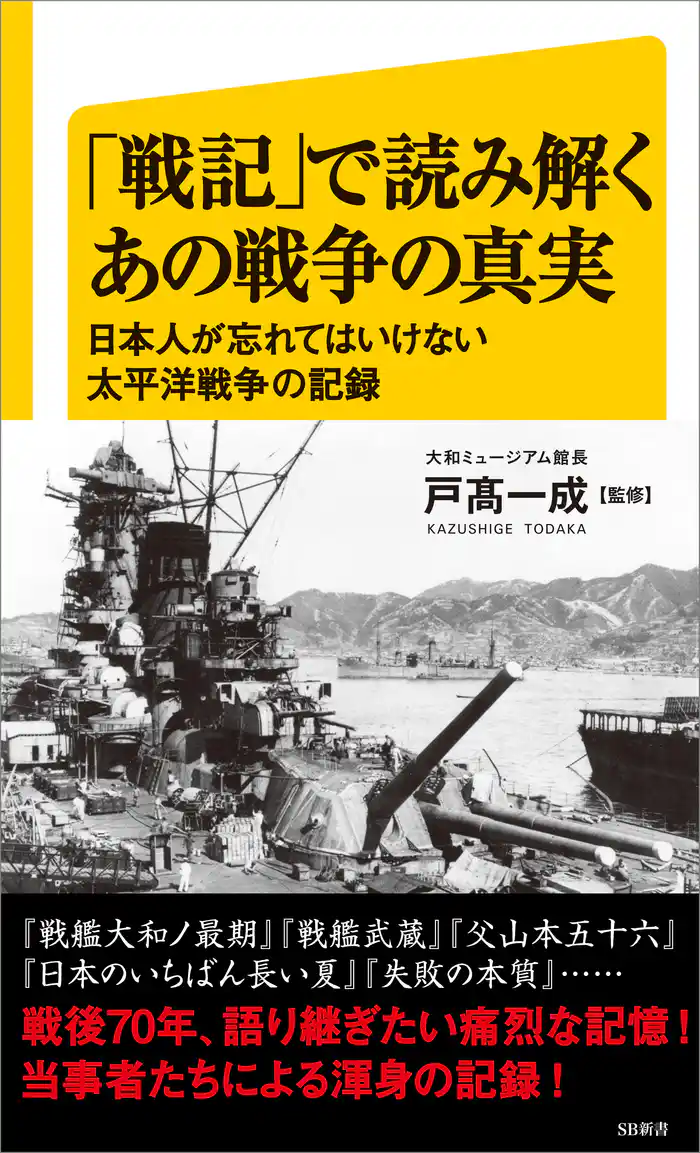 「戦記」で読み解くあの戦争の真実　日本人が忘れてはいけない太平洋戦争の記録